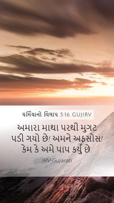 યર્મિયાનો વિલાપ 5:16 GUJIRV Bible Verse Image