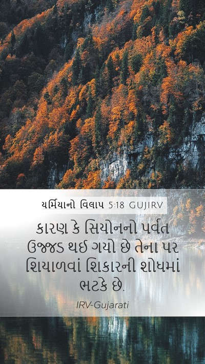 યર્મિયાનો વિલાપ 5:18 GUJIRV Bible Verse Image