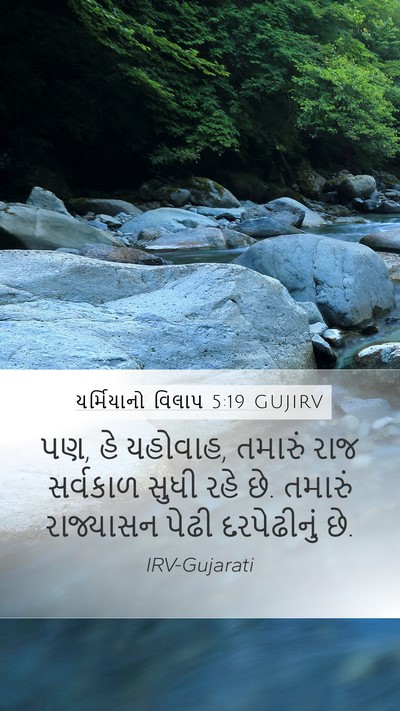 યર્મિયાનો વિલાપ 5:19 GUJIRV Bible Verse Image
