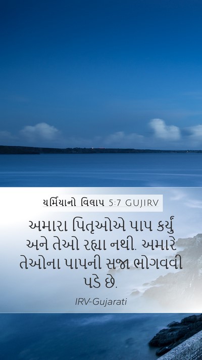 યર્મિયાનો વિલાપ 5:7 GUJIRV Bible Verse Image