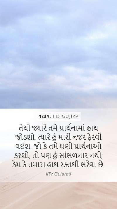 યશાયા 1:15 GUJIRV Bible Verse Image