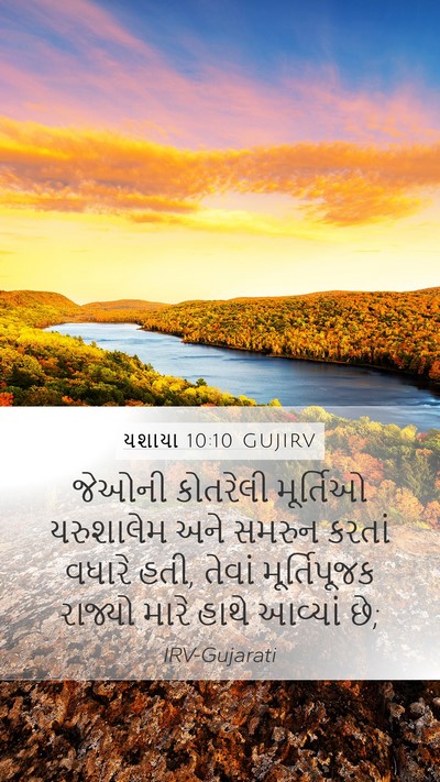 યશાયા 10:10 GUJIRV Bible Verse Image