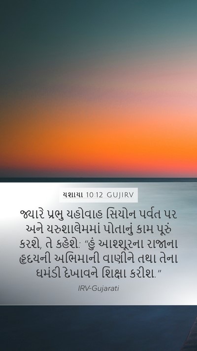 યશાયા 10:12 GUJIRV Bible Verse Image