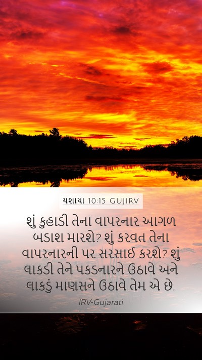 યશાયા 10:15 GUJIRV Bible Verse Image