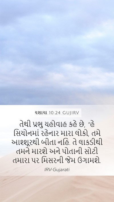યશાયા 10:24 GUJIRV Bible Verse Image