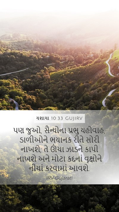 યશાયા 10:33 GUJIRV Bible Verse Image