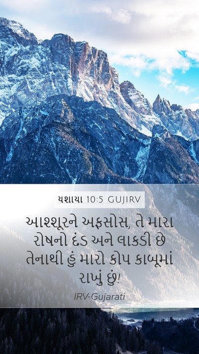 યશાયા 10:5 GUJIRV Bible Verse Image