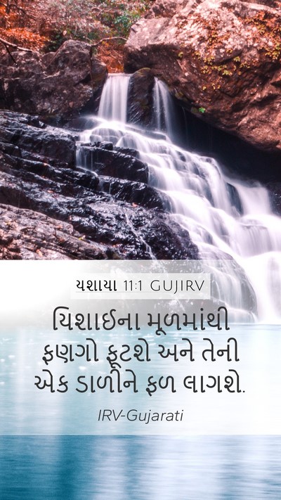 યશાયા 11:1 GUJIRV Bible Verse Image