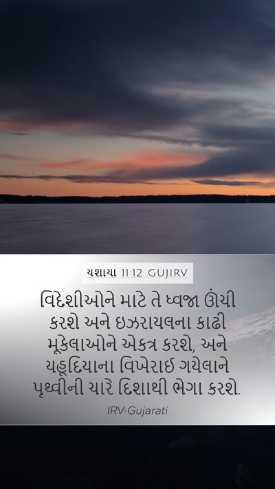 યશાયા 11:12 GUJIRV Bible Verse Image