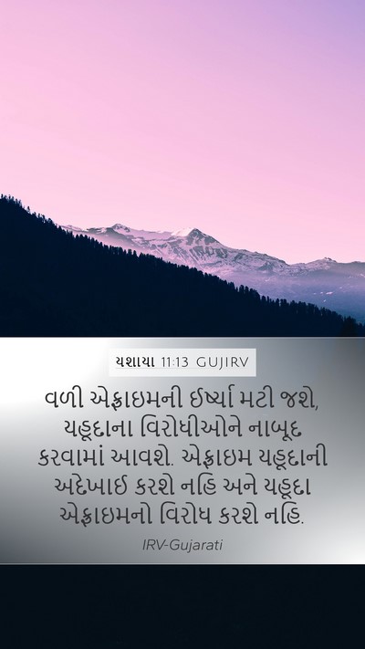 યશાયા 11:13 GUJIRV Bible Verse Image