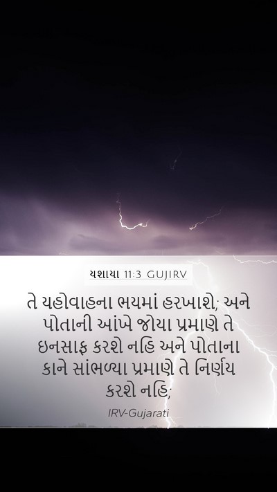 યશાયા 11:3 GUJIRV Bible Verse Image