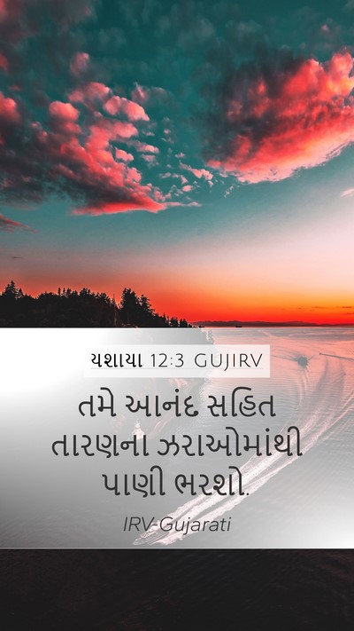 યશાયા 12:3 GUJIRV Bible Verse Image