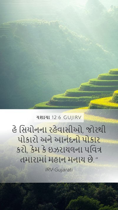 યશાયા 12:6 GUJIRV Bible Verse Image