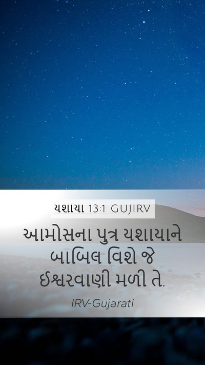 યશાયા 13:1 GUJIRV Bible Verse Image