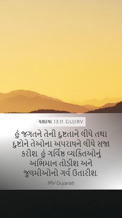 યશાયા 13:11 GUJIRV Bible Verse Image