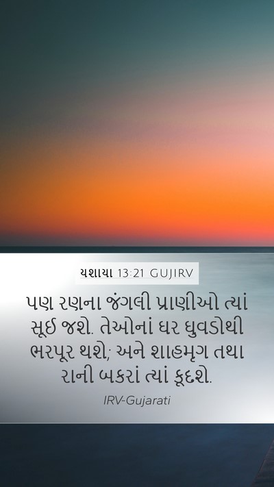 યશાયા 13:21 GUJIRV Bible Verse Image