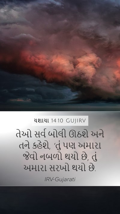 યશાયા 14:10 GUJIRV Bible Verse Image