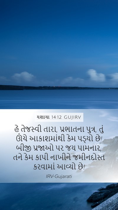 યશાયા 14:12 GUJIRV Bible Verse Image