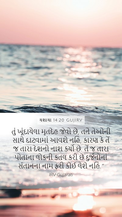 યશાયા 14:20 GUJIRV Bible Verse Image