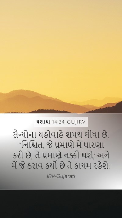 યશાયા 14:24 GUJIRV Bible Verse Image