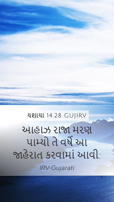 યશાયા 14:28 GUJIRV Bible Verse Image