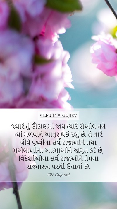 યશાયા 14:9 GUJIRV Bible Verse Image