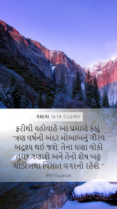 યશાયા 16:14 GUJIRV Bible Verse Image