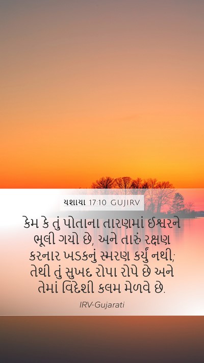 યશાયા 17:10 GUJIRV Bible Verse Image