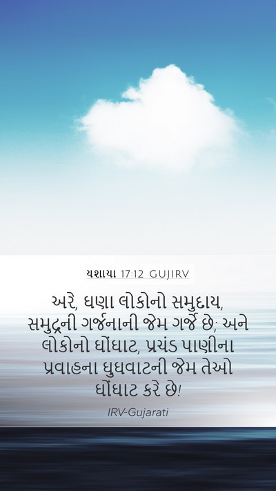 યશાયા 17:12 GUJIRV Bible Verse Image