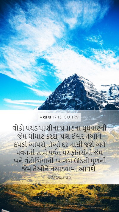 યશાયા 17:13 GUJIRV Bible Verse Image