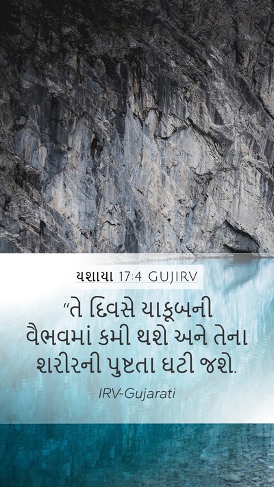યશાયા 17:4 GUJIRV Bible Verse Image