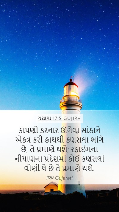 યશાયા 17:5 GUJIRV Bible Verse Image