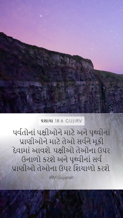 યશાયા 18:6 GUJIRV Bible Verse Image