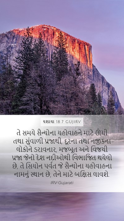 યશાયા 18:7 GUJIRV Bible Verse Image