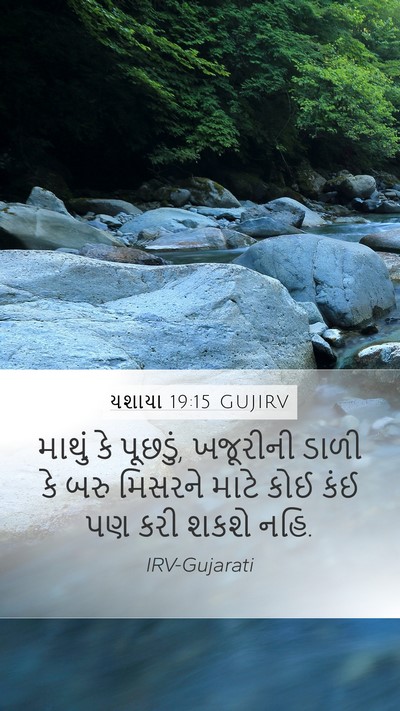 યશાયા 19:15 GUJIRV Mobile Phone Wallpaper - માથું કે પૂછડું, - Mobile Bible Verse Wallpaper