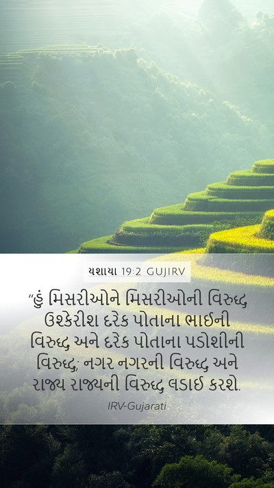 યશાયા 19:2 GUJIRV Bible Verse Image