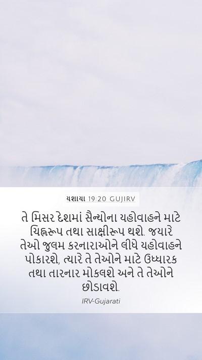 યશાયા 19:20 GUJIRV Bible Verse Image