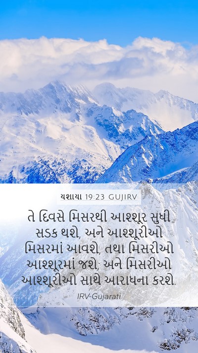 યશાયા 19:23 GUJIRV Bible Verse Image
