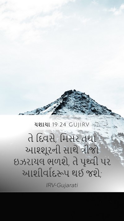 યશાયા 19:24 GUJIRV Mobile Phone Wallpaper - તે દિવસે, મિસર તથા - Mobile Bible Verse Wallpaper