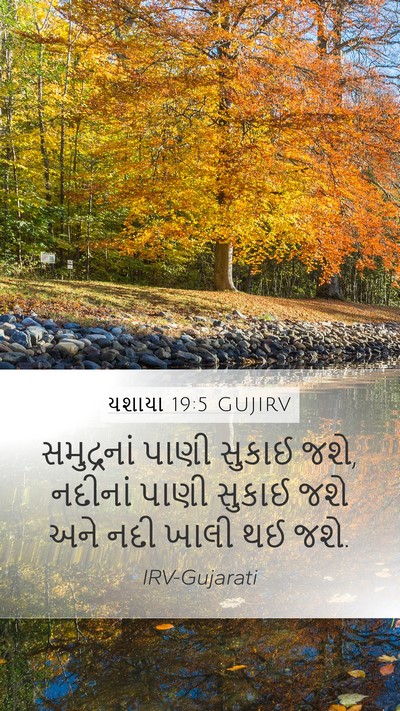 યશાયા 19:5 GUJIRV Bible Verse Image