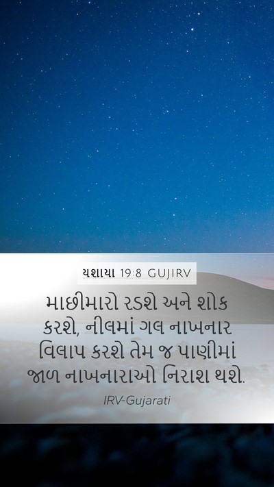 યશાયા 19:8 GUJIRV Bible Verse Image
