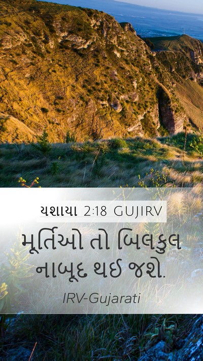યશાયા 2:18 GUJIRV Mobile Phone Wallpaper - મૂર્તિઓ તો બિલકુલ - Mobile Bible Verse Wallpaper