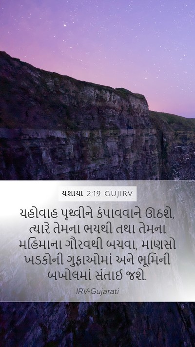 યશાયા 2:19 GUJIRV Bible Verse Image