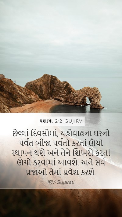યશાયા 2:2 GUJIRV Bible Verse Image