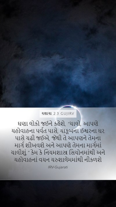 યશાયા 2:3 GUJIRV Bible Verse Image