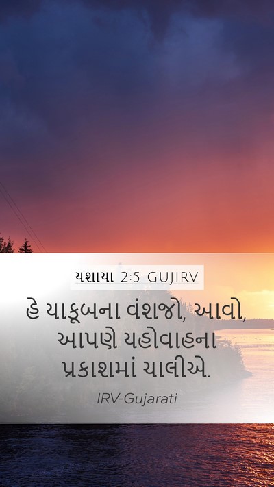 યશાયા 2:5 GUJIRV Bible Verse Image