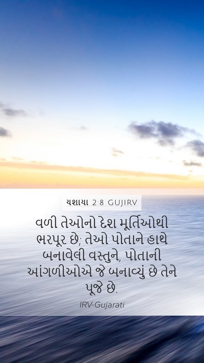 યશાયા 2:8 GUJIRV Bible Verse Image