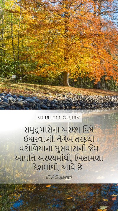 યશાયા 21:1 GUJIRV Bible Verse Image