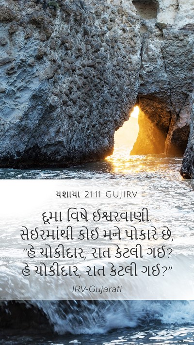 યશાયા 21:11 GUJIRV Bible Verse Image