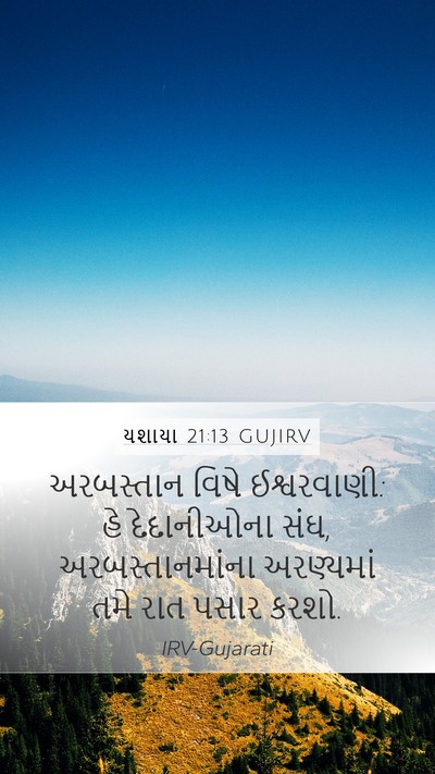 યશાયા 21:13 GUJIRV Bible Verse Image
